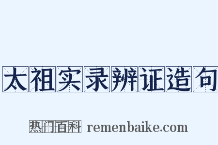 太祖实录辨证造句是什么意思的图片
